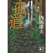 孤道（講談社） [電子書籍]
