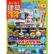 100％ムックシリーズ わくわく建築クラフターブック 2（晋遊舎） [電子書籍]