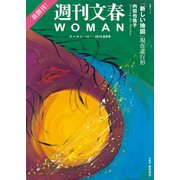 週刊文春WOMAN vol.1 2019正月号（文春ムック）（文藝春秋） [電子書籍]