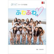 デジタル原色美女図鑑 ふわふわファースト写真集 ふわふわです（文藝春秋） [電子書籍]