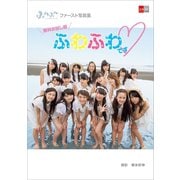 デジタル原色美女図鑑 ふわふわファースト写真集 ふわふわです 無料お試し版（文藝春秋） [電子書籍]