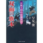 双面の旗本（二見書房） [電子書籍]