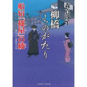 柳橋ものがたり 船宿「篠屋」の綾（二見書房） [電子書籍]