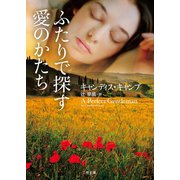ふたりで探す愛のかたち（二見書房） [電子書籍]