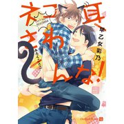 ネコ耳さわんな！【特別版】（二見書房） [電子書籍]