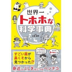 ヨドバシ.com - 世界一トホホな科学事典（西東社） [電子書籍] 通販