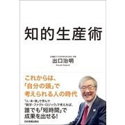 知的生産術（日本実業出版社） [電子書籍]