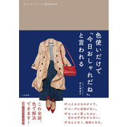 色使いだけで「今日おしゃれだね」と言われる～コーディネートの配色見本帖（大和書房） [電子書籍]