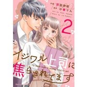 イジワル上司に焦らされてます2巻（スターツ出版） [電子書籍]