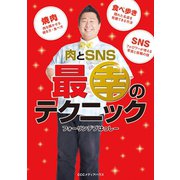 肉とSNS 最幸のテクニック（CEメディアハウス） [電子書籍]
