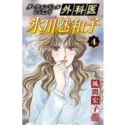 ダーク・エンジェル レジェンド 外科医 氷川魅和子 4（秋田書店） [電子書籍]