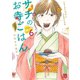 サチのお寺ごはん 6（秋田書店） [電子書籍]
