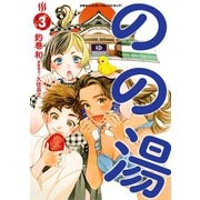 のの湯 3（秋田書店） [電子書籍]