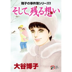 ヨドバシ.com - 翔子の事件簿シリーズ!! 29 そして、残る想い（秋田