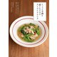 ちょっと不調を感じたときのスープとドリンク（誠文堂新光社） [電子書籍]