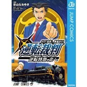 逆転裁判～その「真実」、異議あり！～逆転特急、北へ（集英社） [電子書籍]