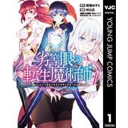 劣等眼の転生魔術師 ～虐げられた元勇者は未来の世界を余裕で生き抜く～ 1（集英社） [電子書籍]