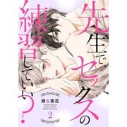 先生で、セックスの練習していい？2（モバイルメディアリサーチ） [電子書籍]