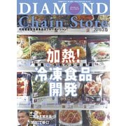 ダイヤモンド・チェーンストア 2019年3月15日号（ダイヤモンド社） [電子書籍]