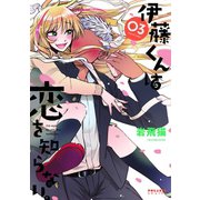 伊藤くんは恋を知らない。（3）（フレックスコミックス） [電子書籍]
