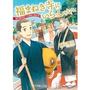 福まねき寺にいらっしゃい 副住職見習いの謎解き縁起帖（ポプラ社） [電子書籍]