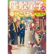 座敷童子の幸せごはん 福まねき寺で謎解きを（ポプラ社） [電子書籍]