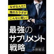 最強のサプリメント戦略（アイデア出版） [電子書籍]