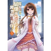 宝くじで40億当たったんだけど異世界に移住する 5（KADOKAWA） [電子書籍]