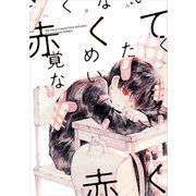 赤くて覚めたくない（KADOKAWA） [電子書籍]