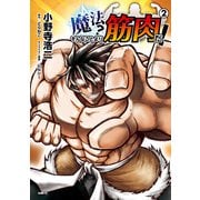 魔法？ そんなことより筋肉だ！ 2（KADOKAWA） [電子書籍]