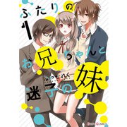 ふたりのお兄ちゃんと迷子の妹1【電子限定特典付き】（KADOKAWA） [電子書籍]
