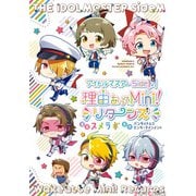 アイドルマスター SideM 理由あってMini！ リターンズ（KADOKAWA） [電子書籍]