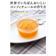 世界でいちばんおいしいコンフィチュールの作り方（KADOKAWA） [電子書籍]