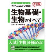 改訂版 日本一詳しい 大学入試完全網羅 生物基礎・生物のすべて（KADOKAWA） [電子書籍]