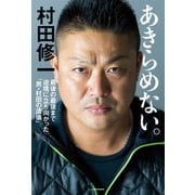 あきらめない。 最後の最後まで逆境に立ち向かった「男・村田の流儀」（KADOKAWA） [電子書籍]