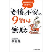 精神科医が断言する 「老後の不安」の9割は無駄（KADOKAWA） [電子書籍]