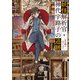 妖怪解析官・神代宇路子の追跡 人魚は嘘を云うものだ（KADOKAWA） [電子書籍]