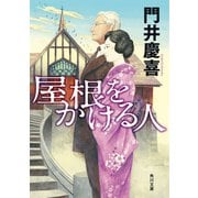 屋根をかける人（KADOKAWA） [電子書籍]