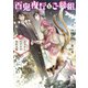 百鬼夜行とご縁組 ～あやかしホテルの契約夫婦～（KADOKAWA） [電子書籍]