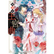 綺羅星王宮曲（KADOKAWA） [電子書籍]
