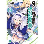 ロクでなし魔術講師と禁忌教典14（KADOKAWA） [電子書籍]