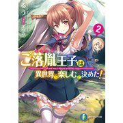 ご落胤王子は異世界を楽しむと決めた！2（KADOKAWA） [電子書籍]