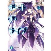 デート・ア・ライブ20 十香ワールド（KADOKAWA） [電子書籍]