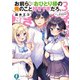 お前ら、おひとり様の俺のこと好きすぎだろ。3（KADOKAWA） [電子書籍]