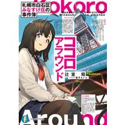 札幌市白石区みなすけ荘の事件簿 ココロアラウンド（KADOKAWA） [電子書籍]