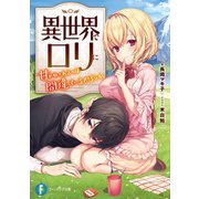 異世界でロリに甘やかされるのは間違っているだろうか（KADOKAWA） [電子書籍]