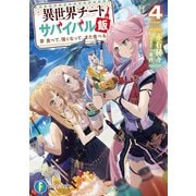 異世界チートサバイバル飯4 食べて、強くなって、また食べる（KADOKAWA） [電子書籍]