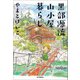 黒部源流山小屋暮らし（山と溪谷社） [電子書籍]