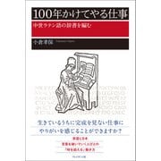100年かけてやる仕事――中世ラテン語の辞書を編む（プレジデント社） [電子書籍]