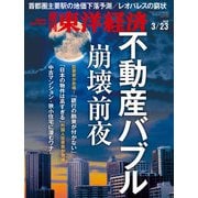 週刊東洋経済 2019年3月23日号（東洋経済新報社） [電子書籍]